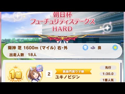 【ウマ娘】ユキノビジン/レジェンドレース(新衣装ミホノブルボン)・朝日杯フューチュリティステークス(阪神芝1600m)1着