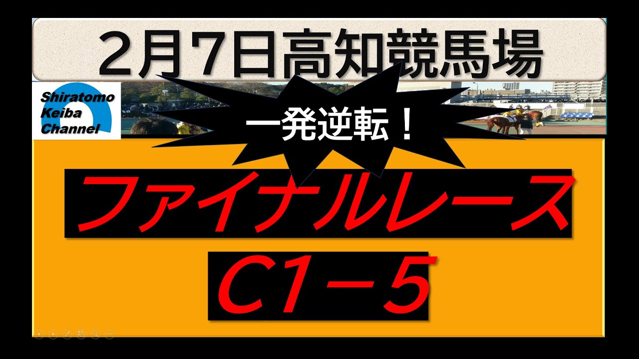 【競馬予想】ファイナルレースC１－５！～２０２４年２月７日 高知競馬場 ：２－１５