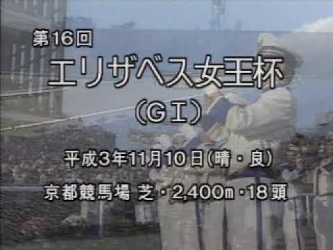1991 エリザベス女王杯 リンデンリリー GC