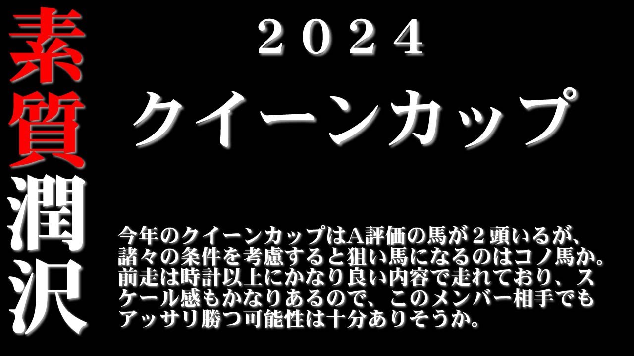 【ゼロ太郎】「クイーンカップ2024」出走予定馬・予想オッズ・人気馬見解