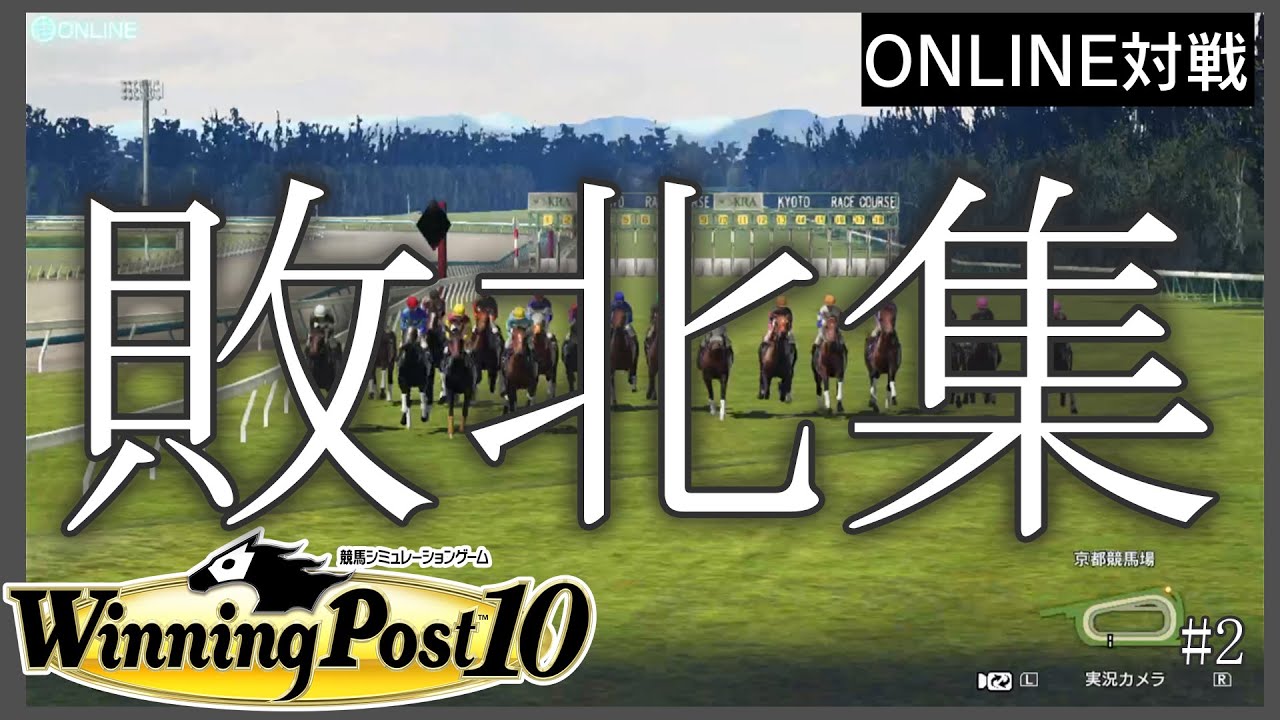 【ウイニングポスト10】 敗北集  #2  【ONLINE対戦】