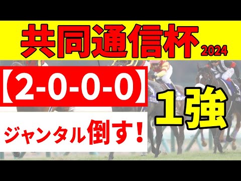 【共同通信杯2024予想】＜消去データ＞「勝てない１番人気＆社台F生産馬」２つの懸念材料抱えるジャンタルマンタルを今回逆転するのはこの馬！
