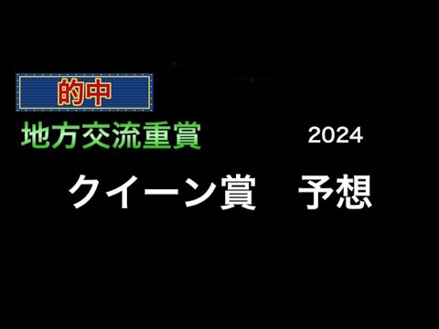 【競馬予想】　地方交流重賞　クイーン賞　2024  予想