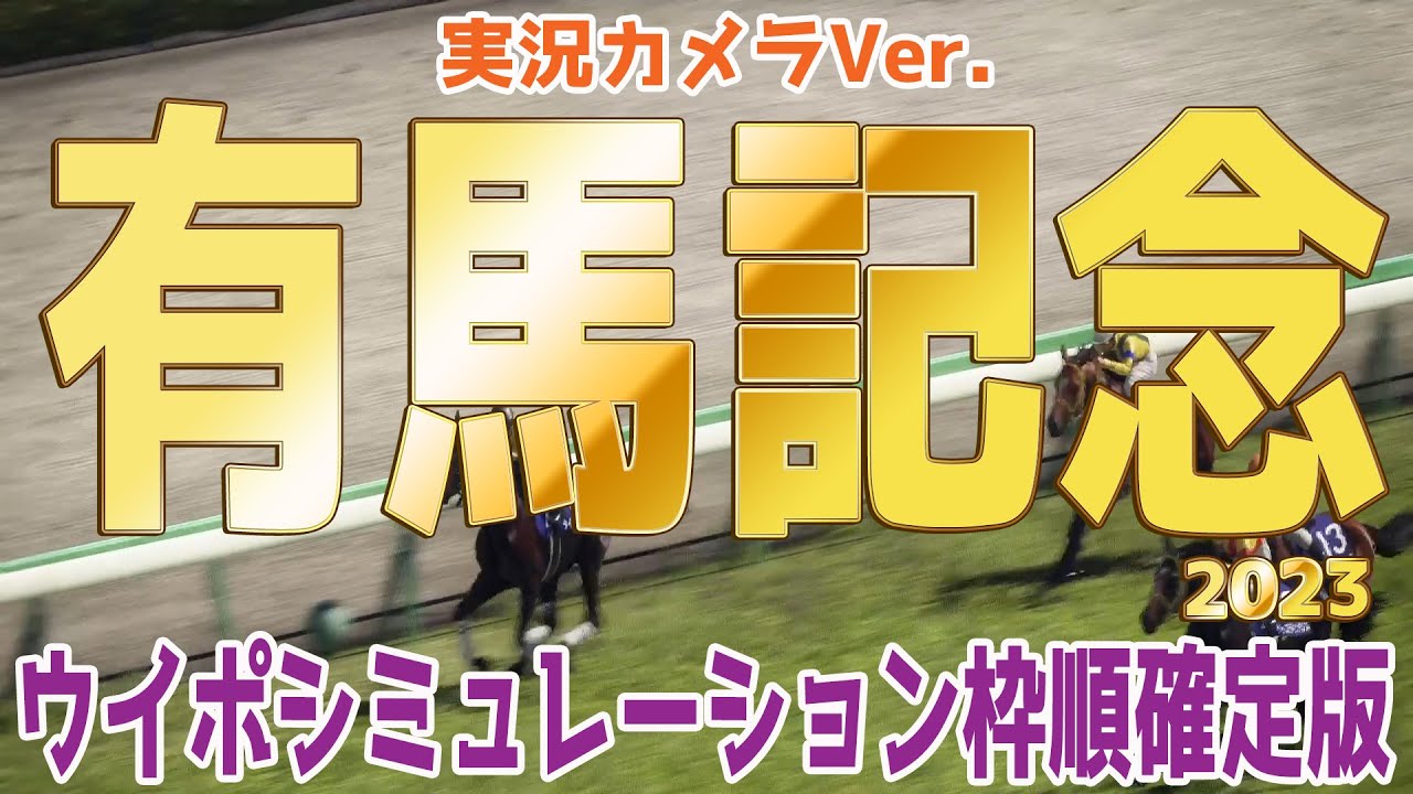 有馬記念 2023 枠順確定後ウイポシミュレーション【実況カメラVer.】【タイトルホルダー＆横山和生騎手】 有終の美で飾るラストランなるか！