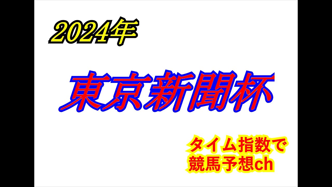 東京新聞杯　2024　競馬予想