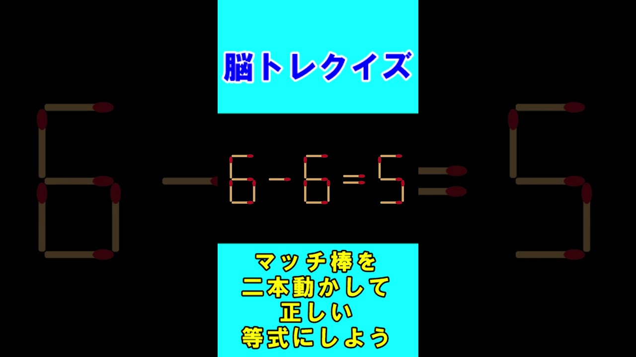 【脳トレクイズ】マッチ棒間違い計算２１９ #shorts #ひらめき #パズル