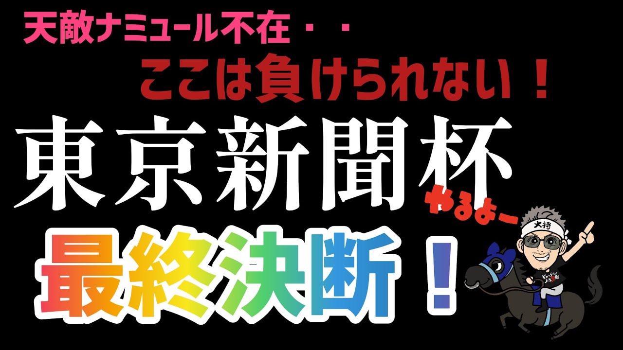 【2024東京新聞杯・予想】高速馬場決戦❗️過剰人気のマスクは❓️#競馬 #競馬予想 #東京新聞杯 @kojirou0828