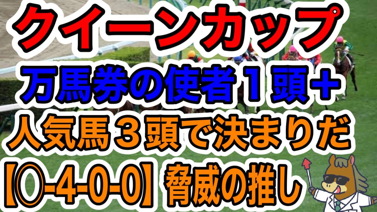 【競馬予想】クイーンカップ　万馬券の使者１頭➕人気馬３頭で決まりだ【◯ー4−0−0】脅威の推し　複勝率100%
