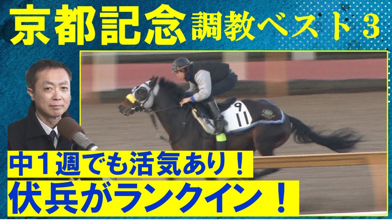 【「スイッチが入った！」べラジオオペラは…！さらにあのアナ馬がランクイン！】競馬エイト・高橋賢司トラックマンの調教解説＜京都記念(ＧⅡ)＞