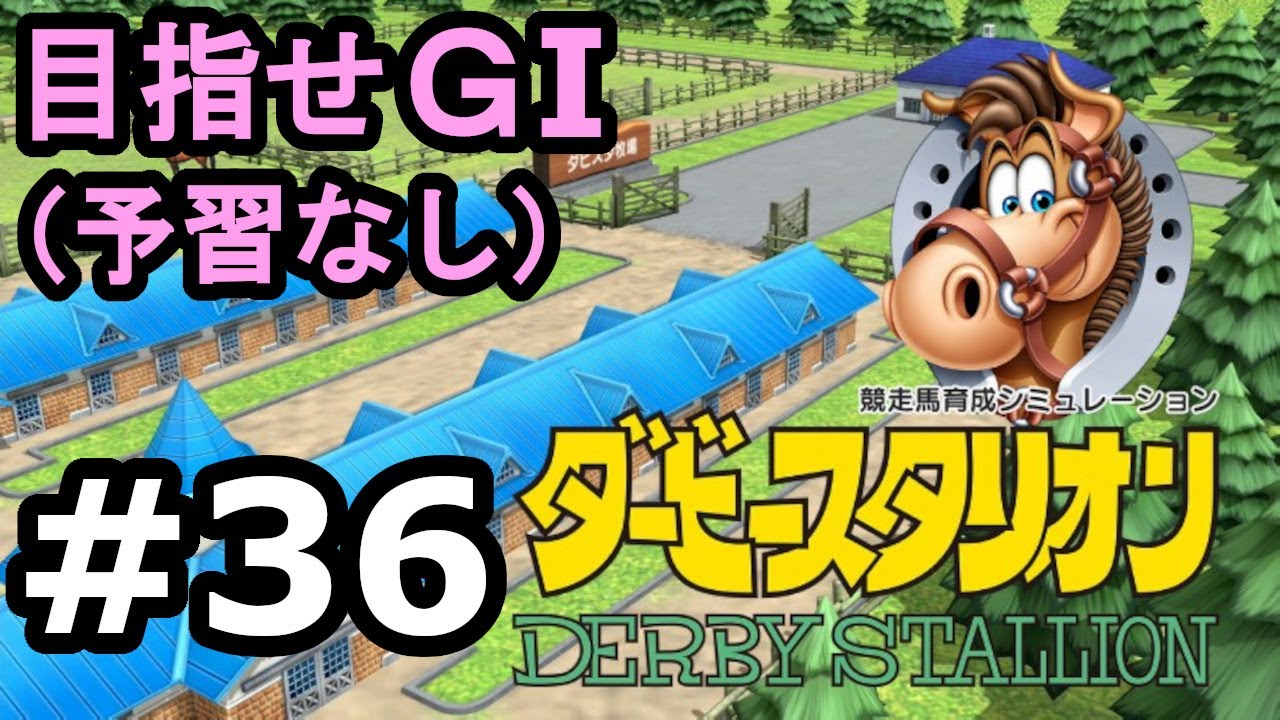 目指せＧⅠ#36　予習なしでどこまで　【ダビスタSwitch】