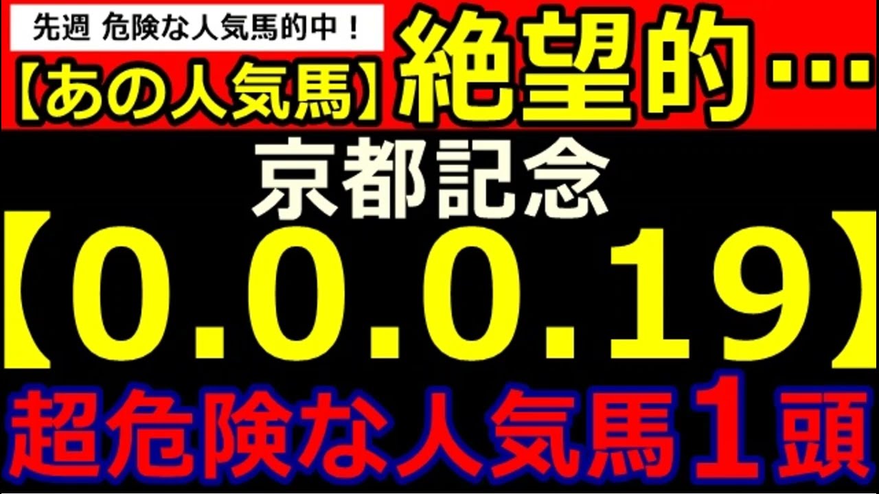 京都記念2024【0-0-0-19】ヤバいヤバい！あの人気馬 絶望的・・・ （有馬記念 中山金杯 フェアリーS AJCC 東京新聞杯 危険な人気馬  的中！）