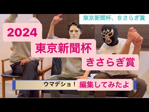 2024.東京新聞杯、きさらぎ賞、予想！編集してみました是非見てください！