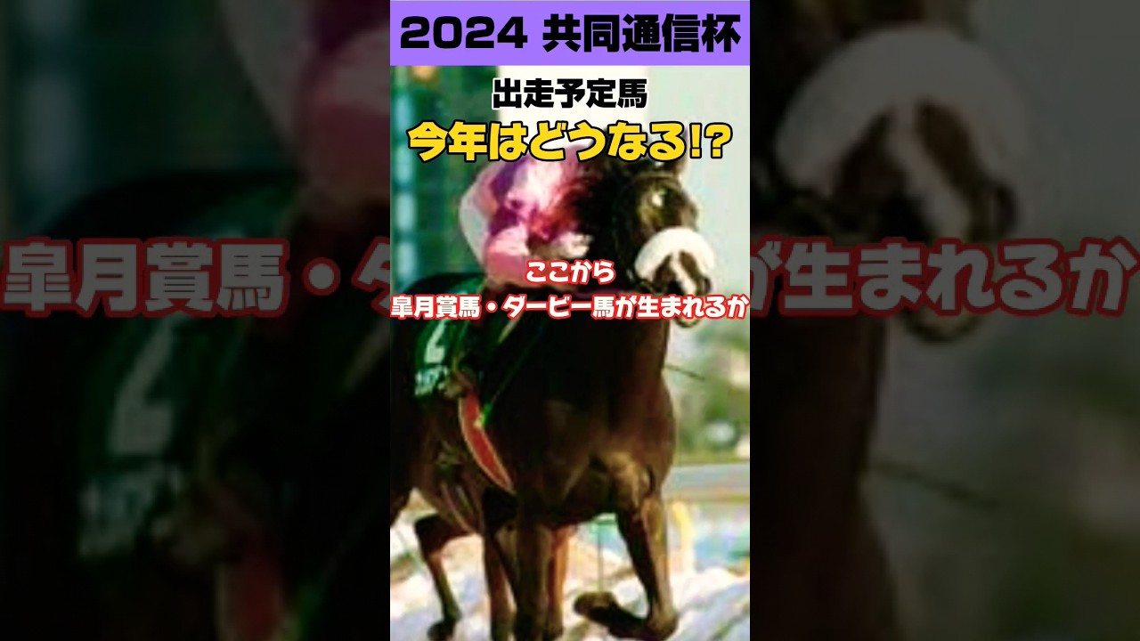 2024共同通信杯出走予定馬 今年はどうなる!?ここから皐月賞馬ダービー馬誕生なるか!?