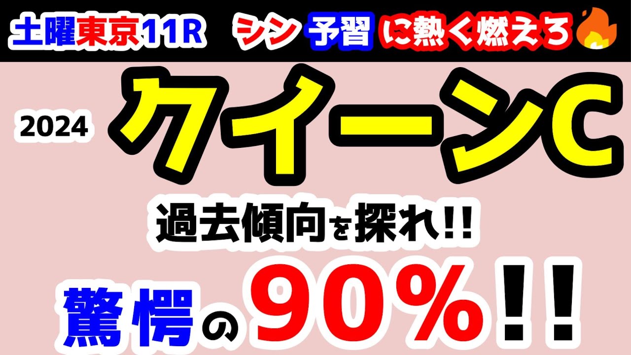 【予習に熱く燃えろ🔥】驚愕の90%😲 エリート達の序列決め!!  【2024 クイーンC  GⅢ】
