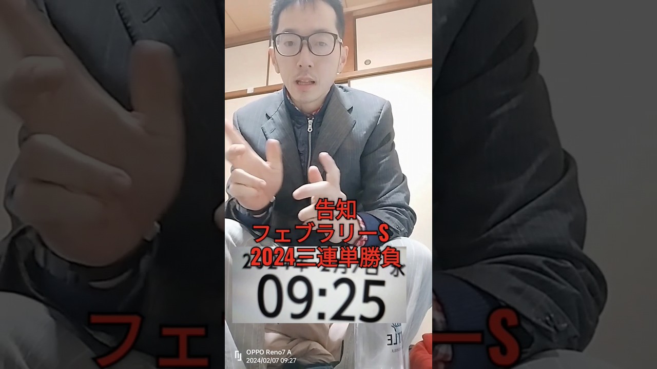 競馬　フェブラリーステークス2024 三連単勝負　告知