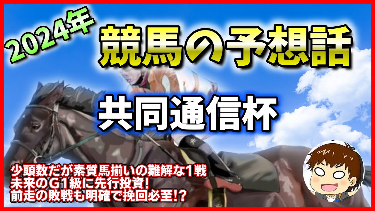 【2024年競馬予想】共同通信杯【雑談】
