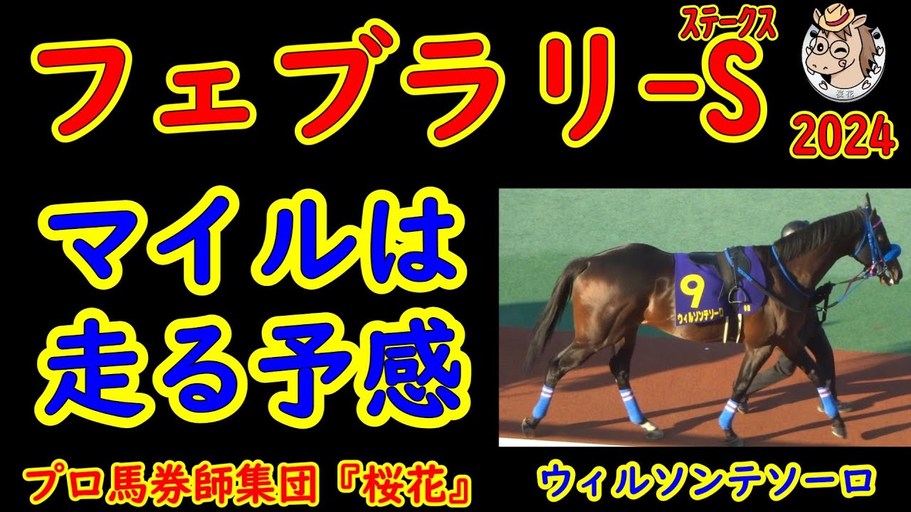 フェブラリーステークス2024一週前レース競馬予想全頭診断！Ｇ１連続2着ウィルソンテソーロをはじめ今年最初のＧ１レースを狙って出走登録！一線級の馬が海外遠征をするのを機に王者の称号を狙う馬達が揃った！