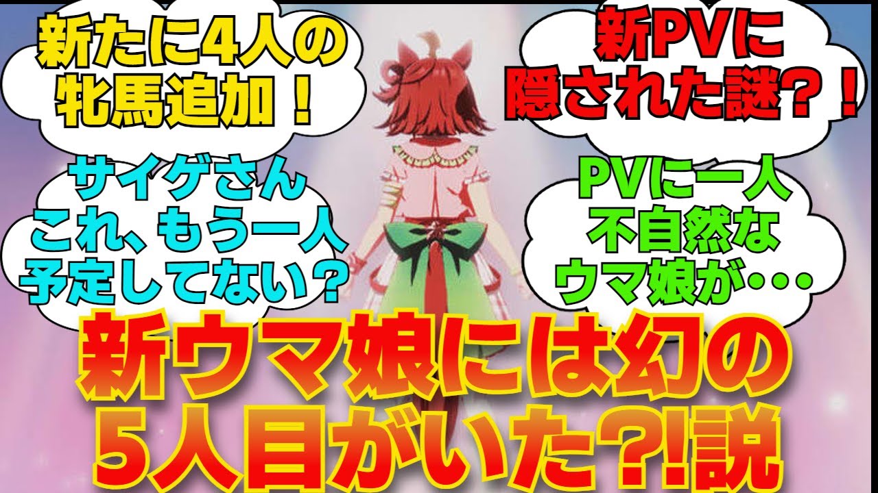 新ウマ娘には幻の5人目がいた?!説