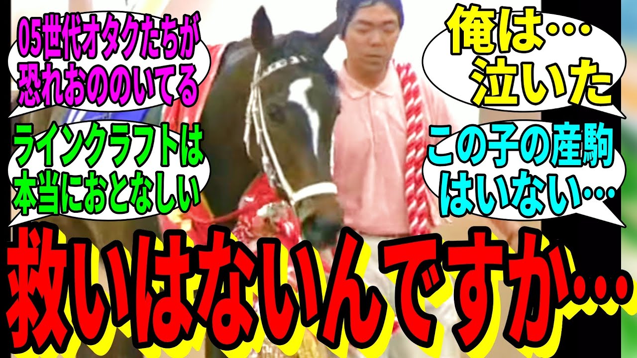 【競馬の反応集】「ラインクラフトってどんな馬なのか調べよ！」に対する視聴者の反応集