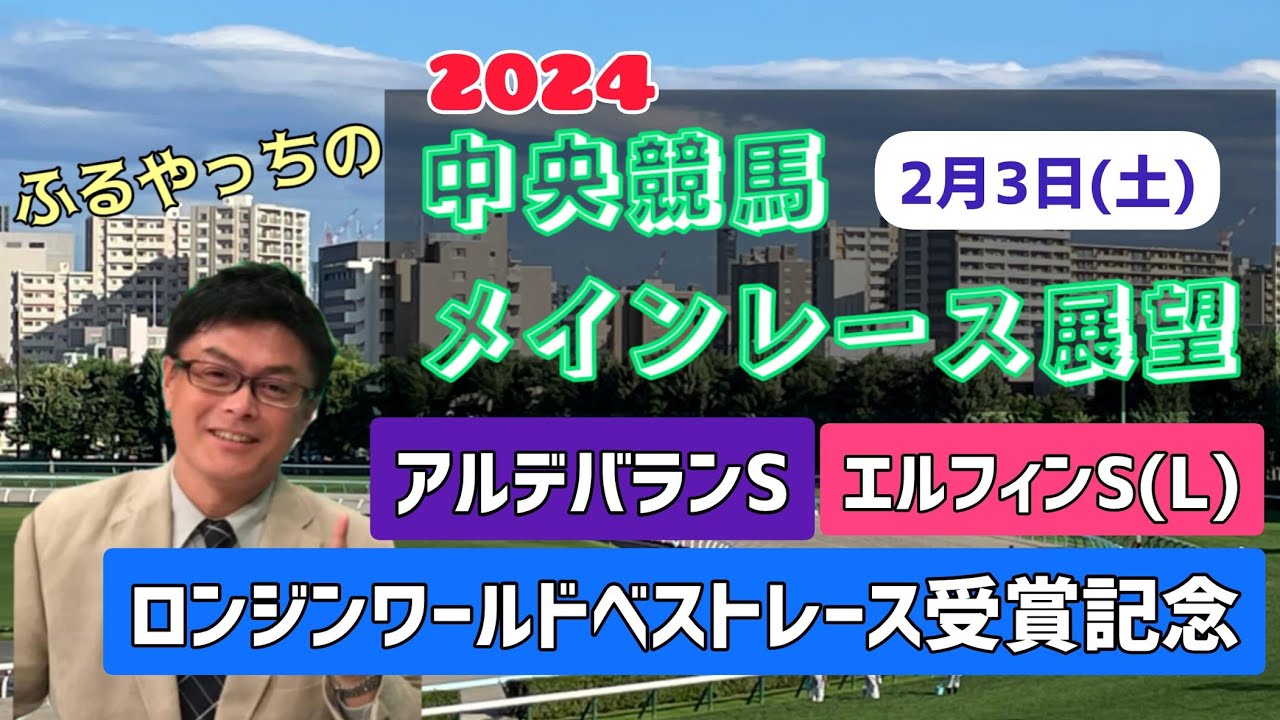 【東京競馬】【京都競馬】2024中央競馬レース展望🏇～2月3日(土)「ロンジンワールドベストレース受賞記念」「アルデバランステークス」「エルフィンステークス」(L)「別府特別」【小倉競馬】