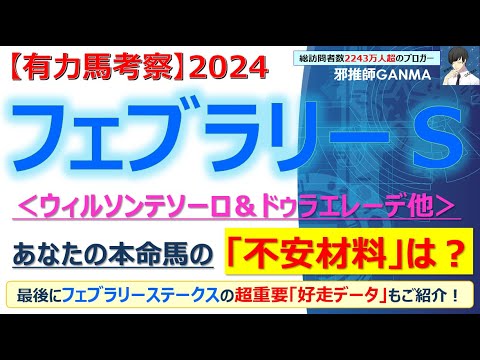 【フェブラリーステークス2024 有力馬考察】ウィルソンテソーロ＆ドゥラエレーデ他 人気馬6頭を徹底考察！