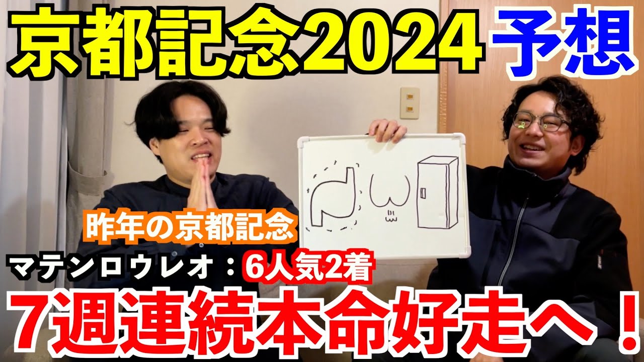【京都記念2024予想】本命発表！！昨年◎マテンロウレオ6人気2着！7週連続本命好走へ！
