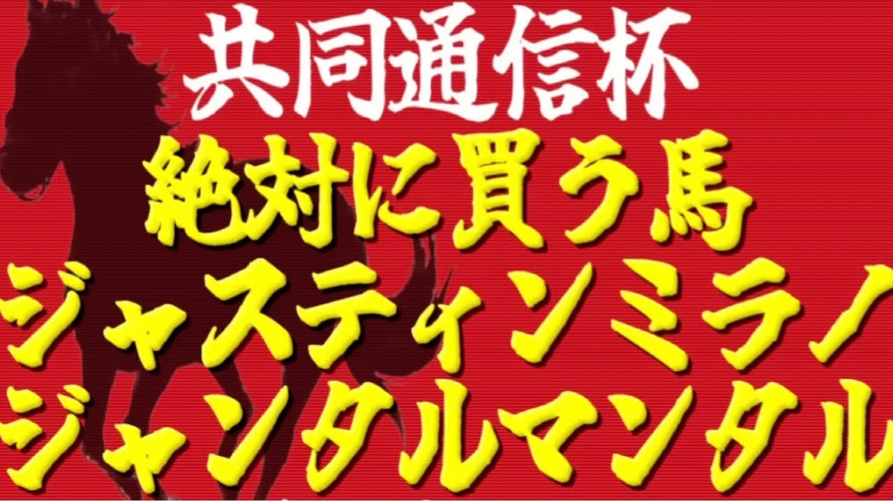 【共同通信杯2024】いざクラシックの主役へ！"朝日杯組以外"にも素質馬はいる『絶対に買うのはこの馬』