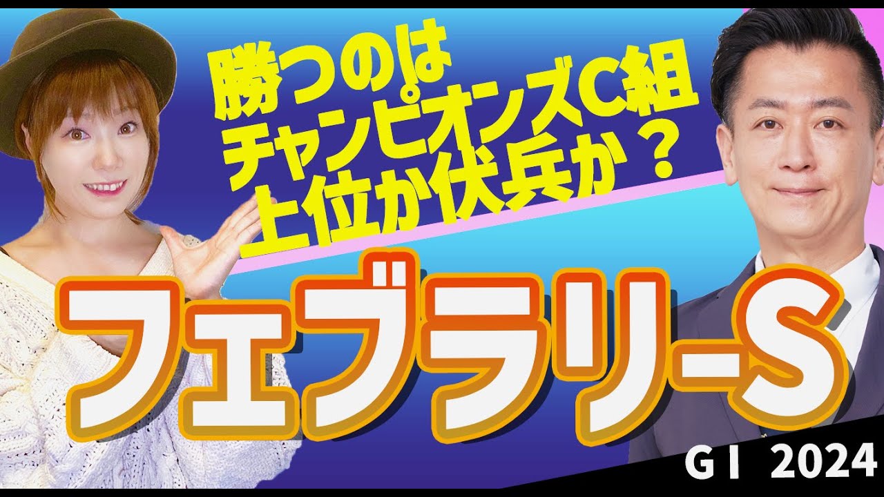 【教えてマスターQ&A・フェブラリーS2024】勝つのはチャンピオンズC組上位か伏兵か？