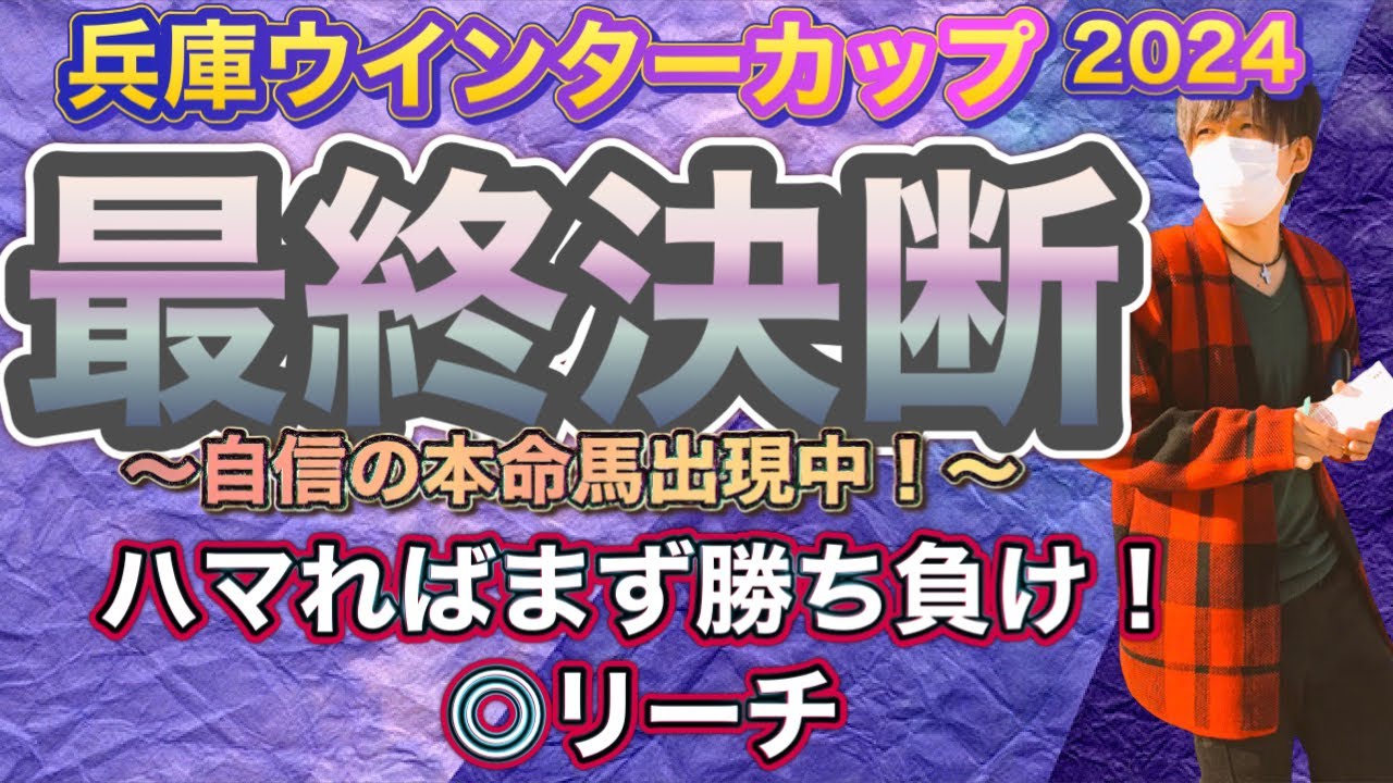 兵庫ウインターカップ2024 ハマればまず勝ち負け！力量十分のあの馬が全ての不利を跳ね除ける！