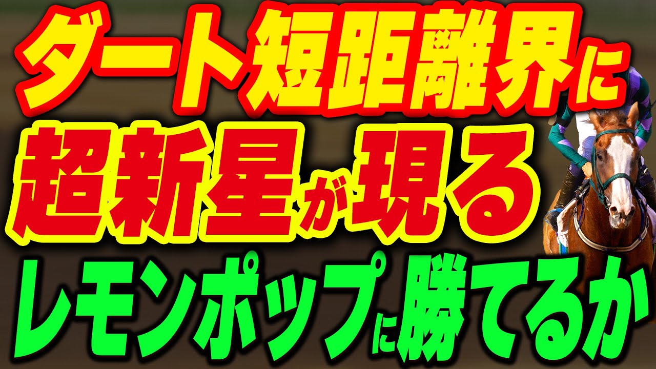 ダート短距離界に超新星が現る！レモンポップに勝てるか