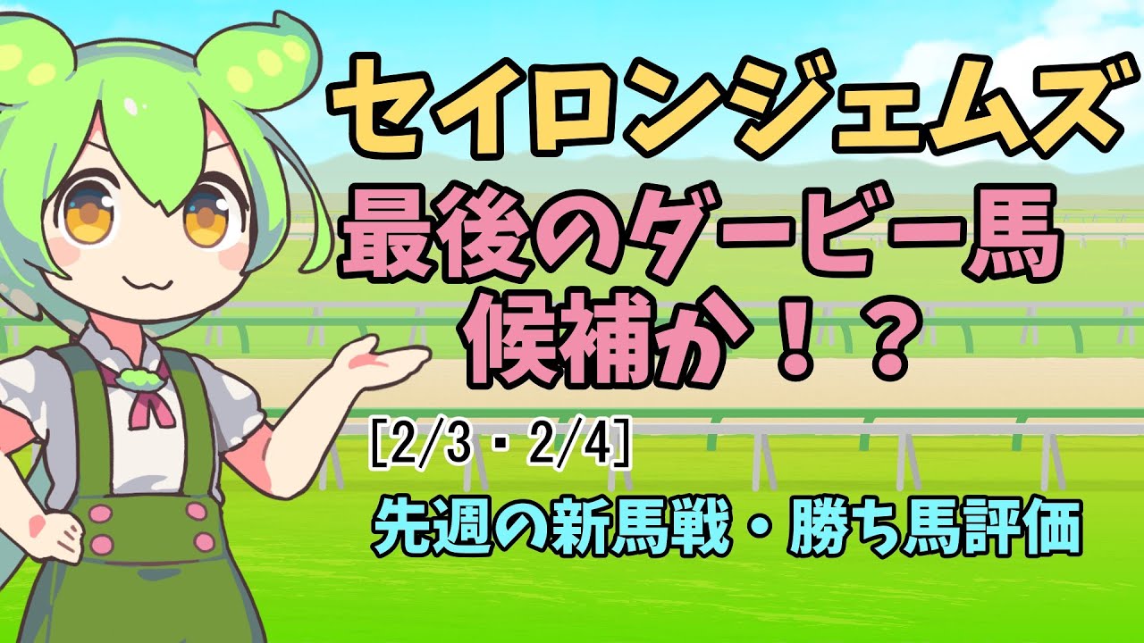 [2/3・4]＜結果＞父ダービー馬、母オークス馬の仔が快勝！！【ずんだもん競馬解説】
