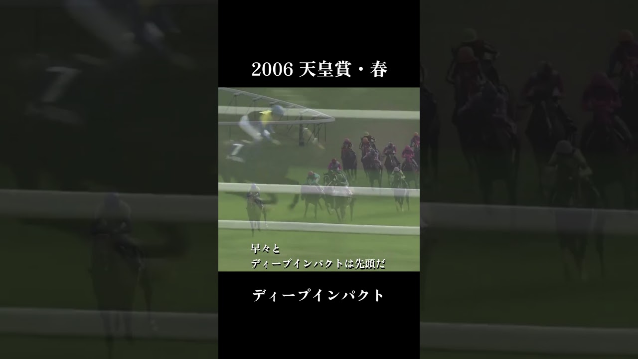 ディープインパクト　2006天皇賞・春　#shorts #競馬 #ディープインパクト #天皇賞春