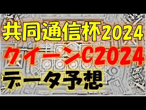 共同通信杯・クイーンカップ２０２４　データ予想