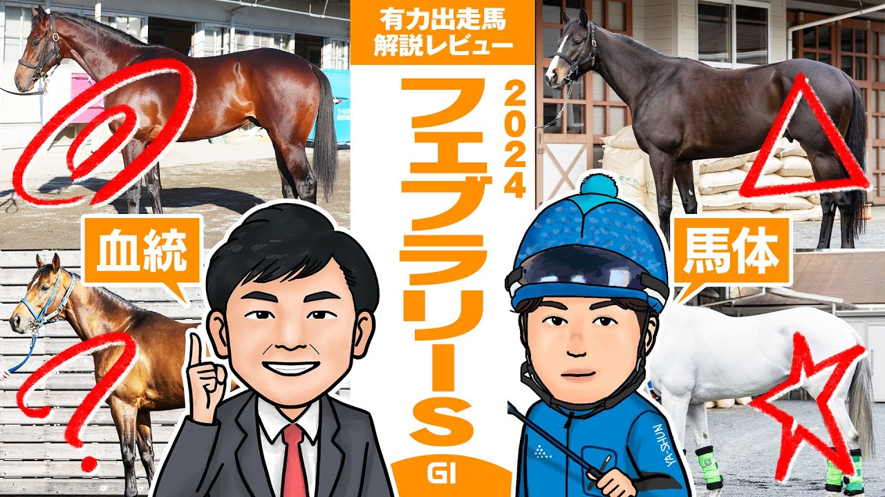 【フェブラリーS 2024】今年は”横綱”不在も、メンバーはタレント揃い！”特注血統”から狙いたい有力馬をピックアップ！馬体vs血統 有力出走馬解説レビュー【競馬 予想】