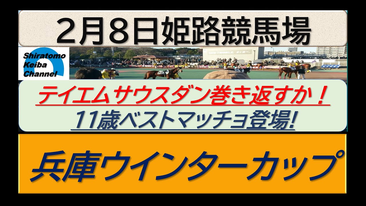 【競馬予想】重賞・兵庫ウインターカップ！～２０２４年２月８日 姫路競馬場 ：２－１８
