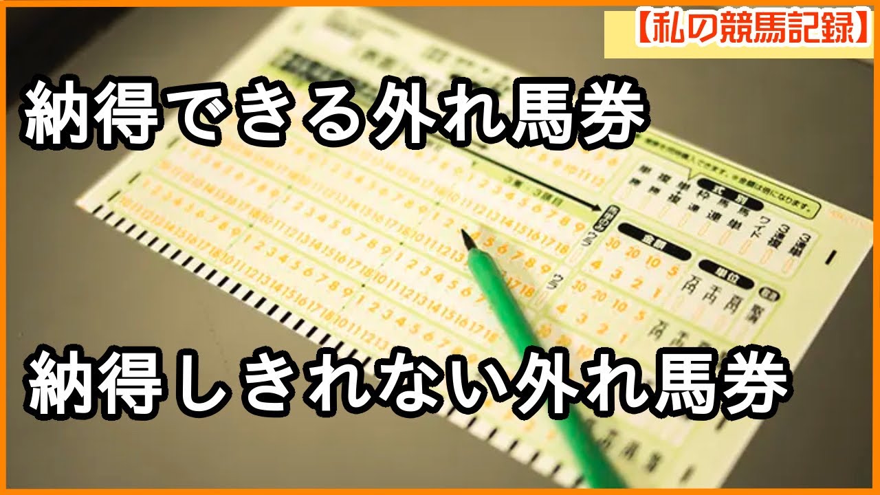 「納得できる外れ馬券と、納得しきれない外れ馬券」について／【東京新聞杯2024】