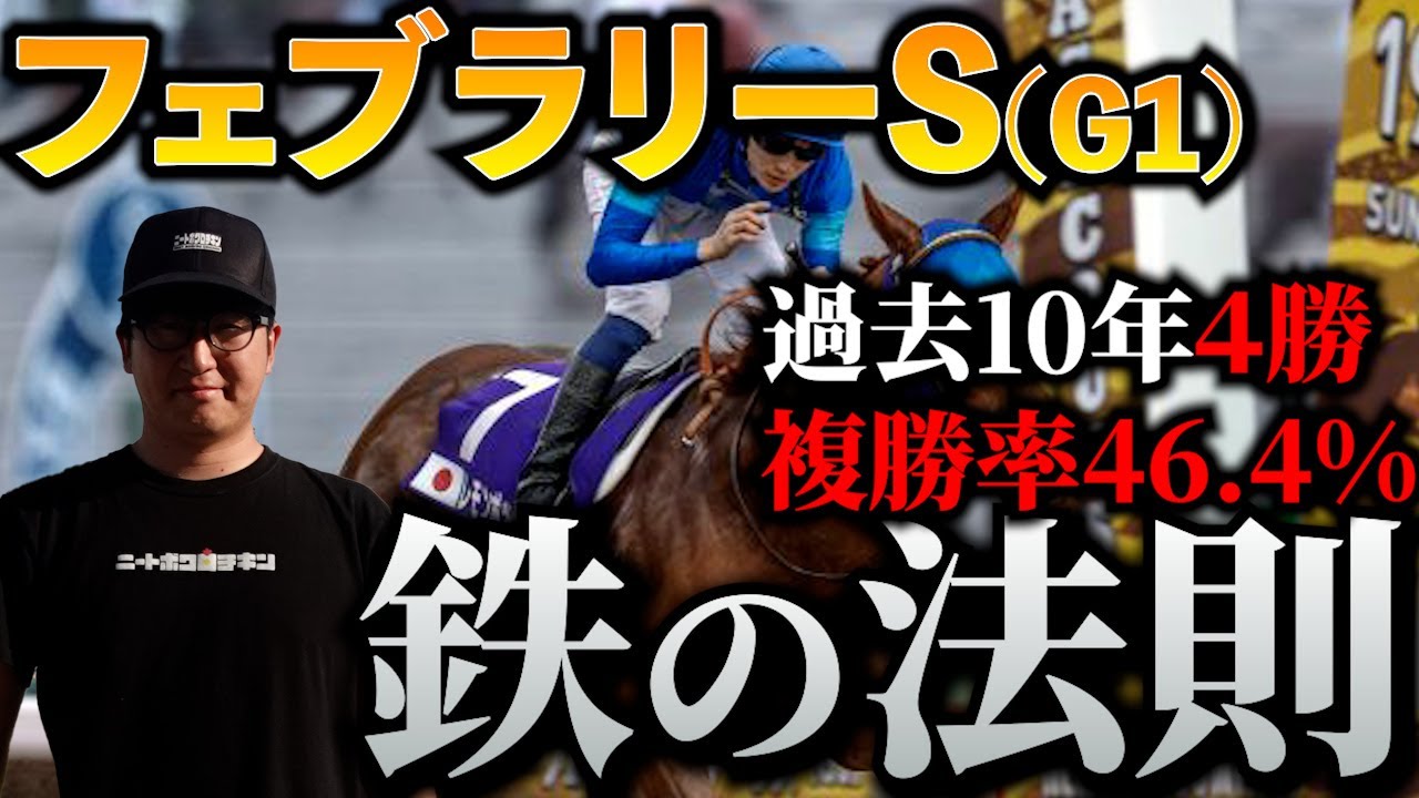 【フェブラリーS】迷ったらコレを買うだけでOKです