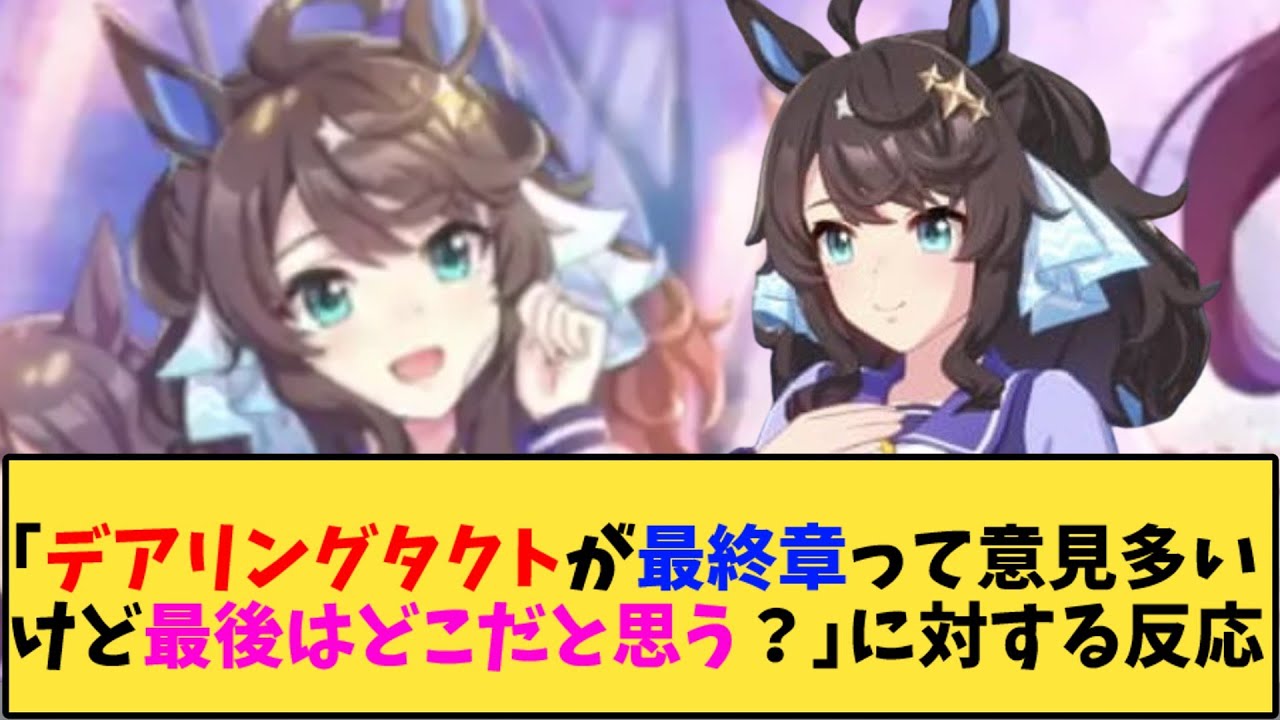 【ウマ娘】「デアリングタクトが最終章って意見多いけど最後はどこだと思う？」に対する反応【反応集】