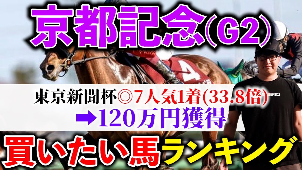 【京都記念2024 予想】２週連続100万円超え獲得へ！上位人気を倒せる穴馬を発見しました