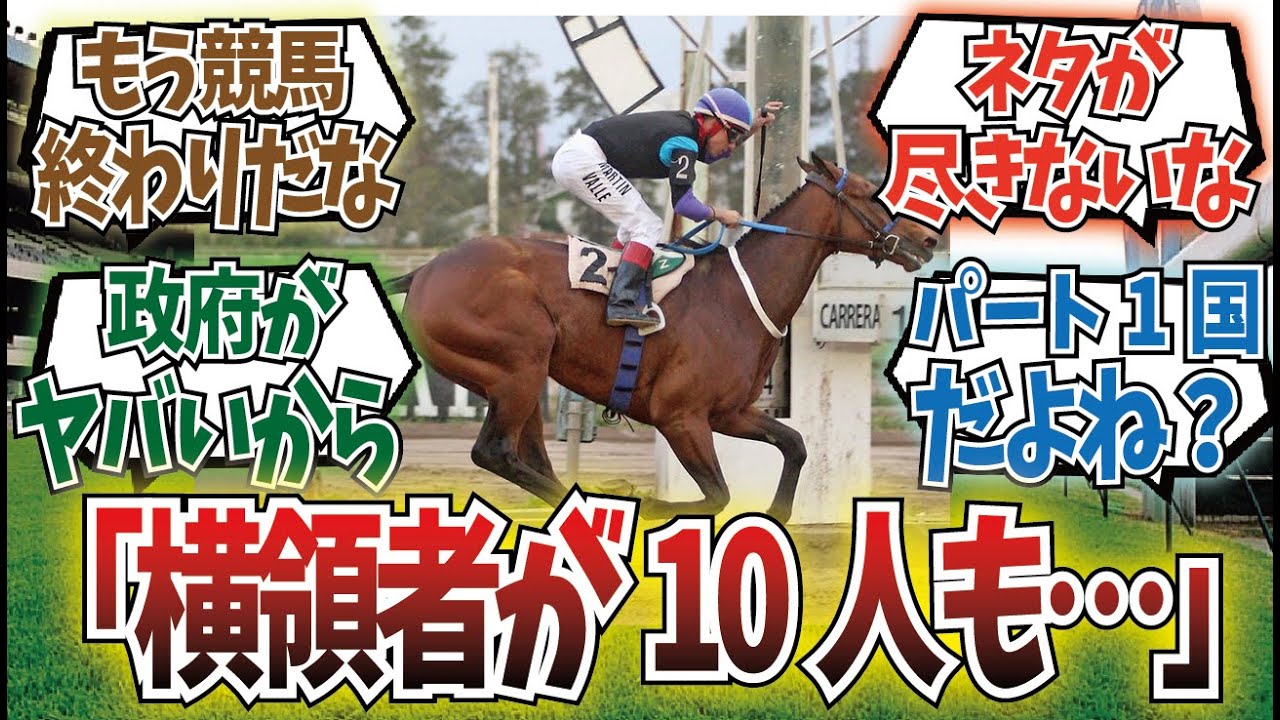 「あの競馬場で金銭スキャンダルが発生」に対するみんなの反応集