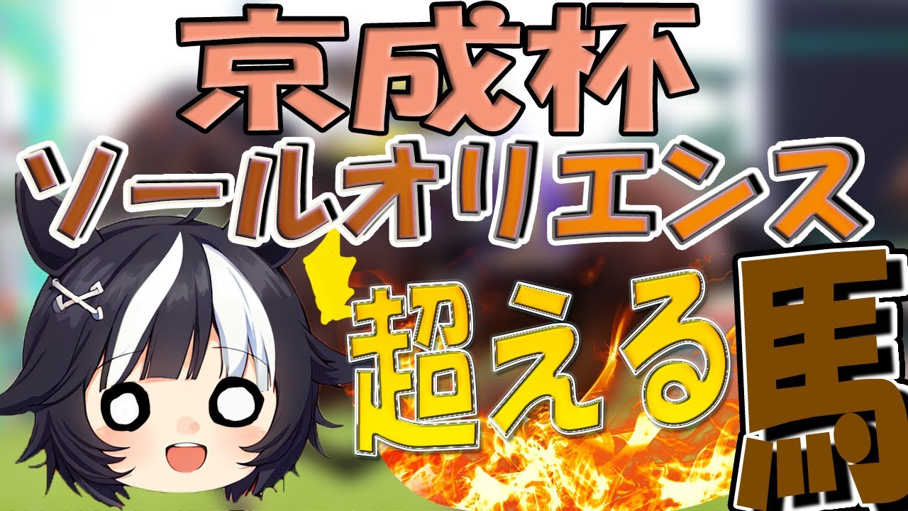 【京成杯2024】ソールオリエンスを超えるG1級の馬がいる！？馬券を買うなら絶対ここから