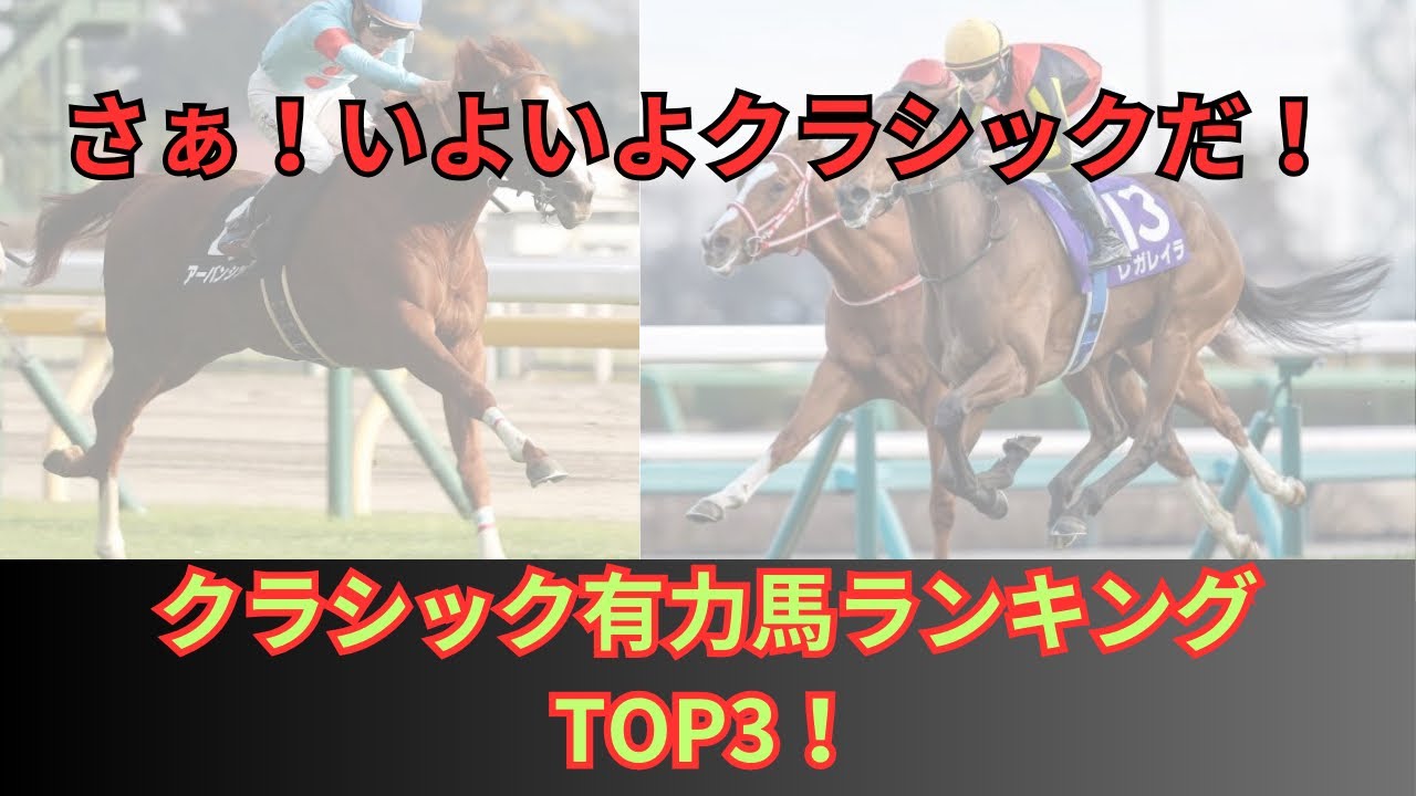 【3歳クラシック有力馬ランキング】有力馬が出揃いました！