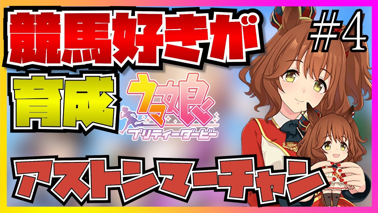 【ウマ娘初見実況】競馬ファンがアストマーチャンの育成をしたら深すぎるシナリオに号泣して海ができた...！？【シニア編】【反応】