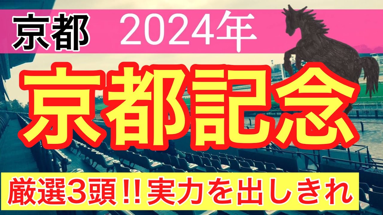 【京都記念2024】競馬予想(2024年競馬予想動画48戦35的中)