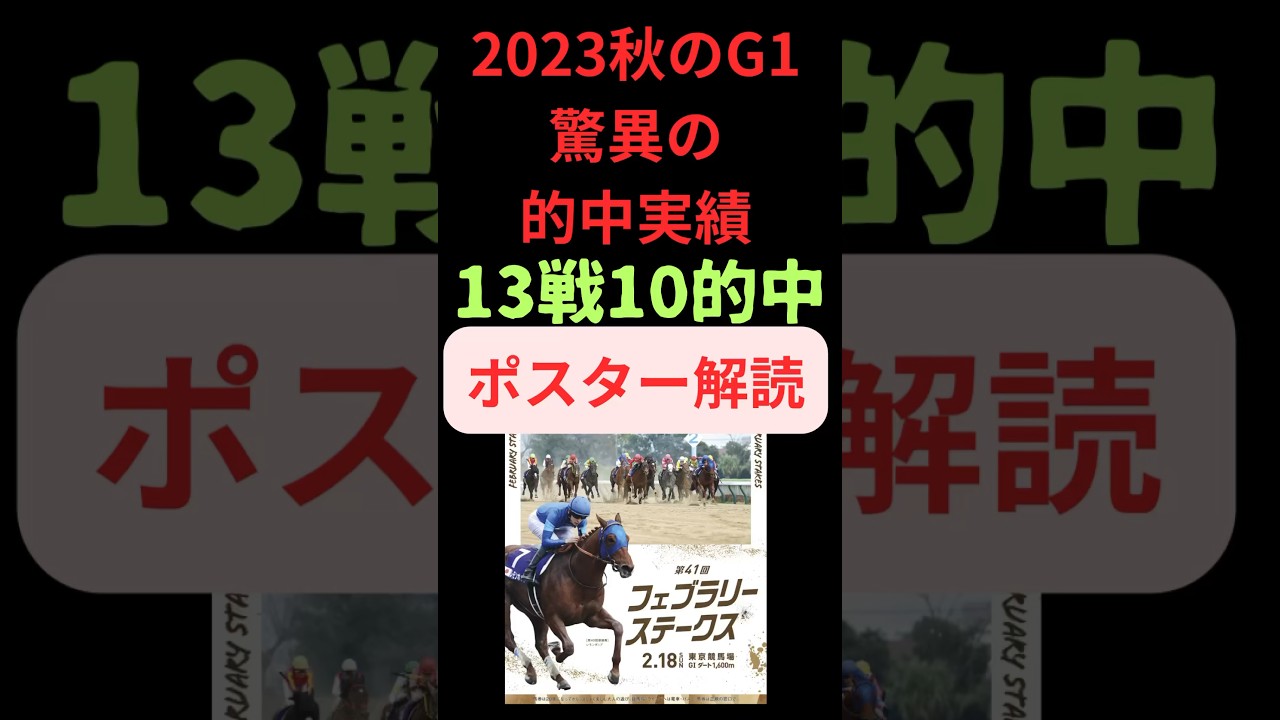 フェブラリーステークス2024の競馬予想、ポスターサイン解読編。今年もバチバチ当てていきましょう。