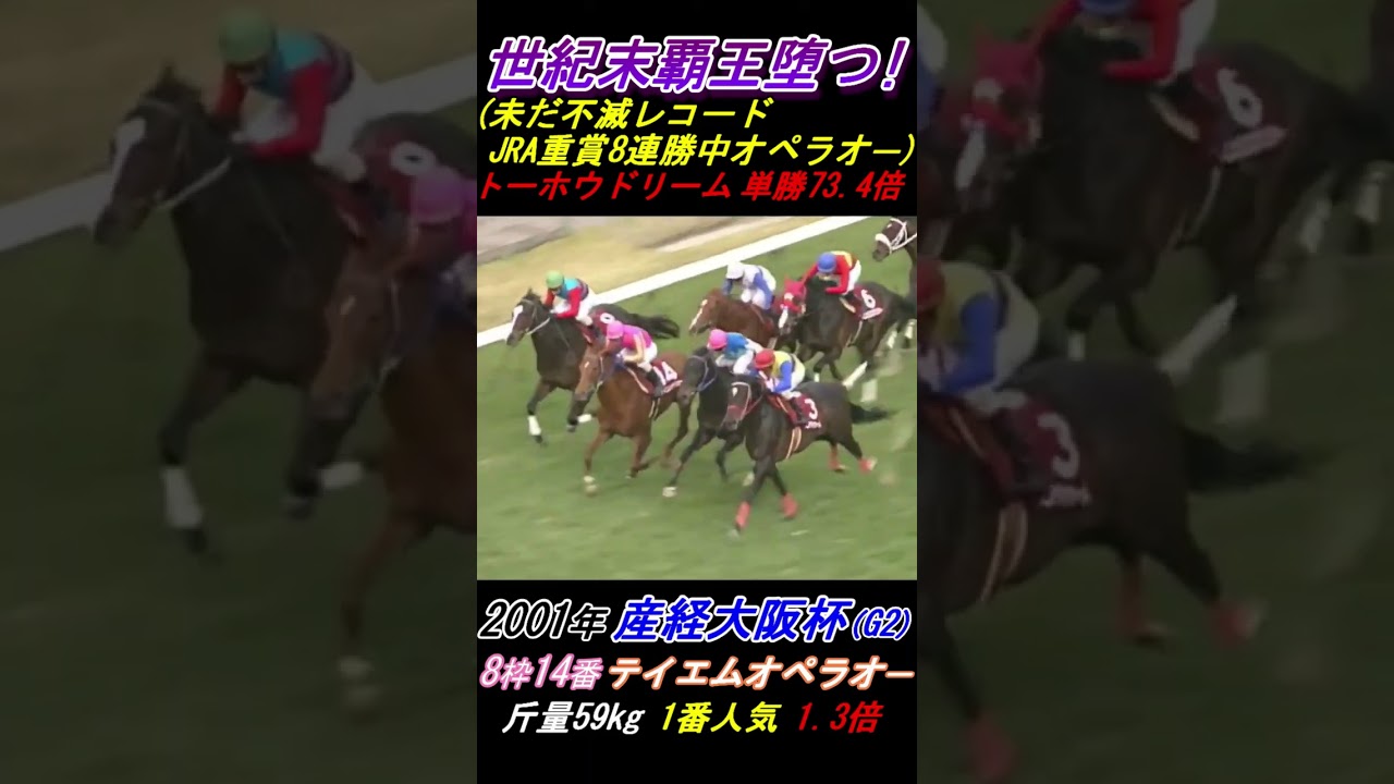 【世紀末覇王テイエム沈む！】JRA重賞8連勝中の絶対無敵オペラオー！大金星はメジロライアン産駒！ 産経大阪杯(G2･2001年)テイエムオペラオー #世紀末覇王 #テイエムオペラオー #メジロライアン