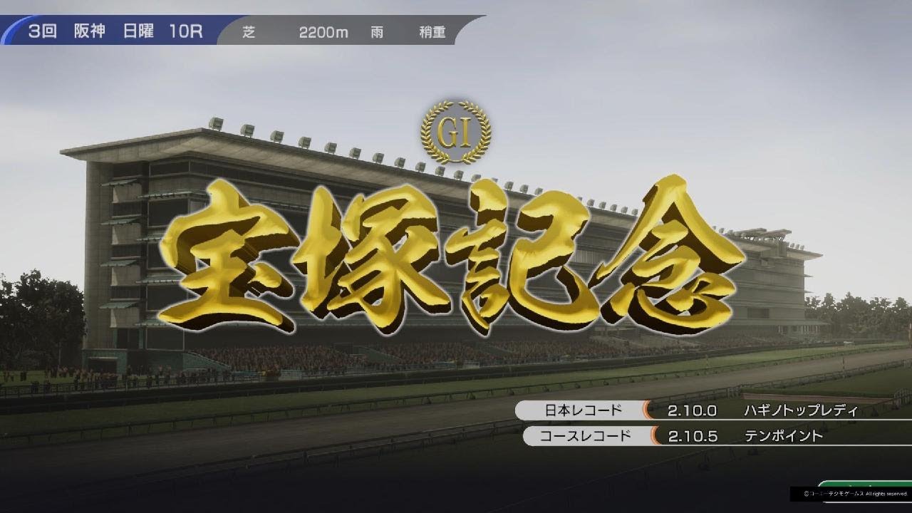 Winning Post 10より 宝塚記念(1985・シンボリルドルフ)🐴💴🏆👑