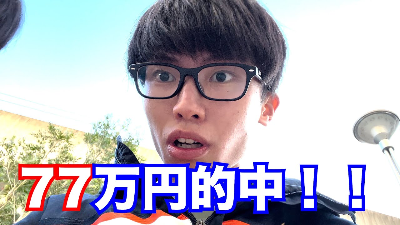 借金50万大学生が競馬で77万当てて一括返済できた動画
