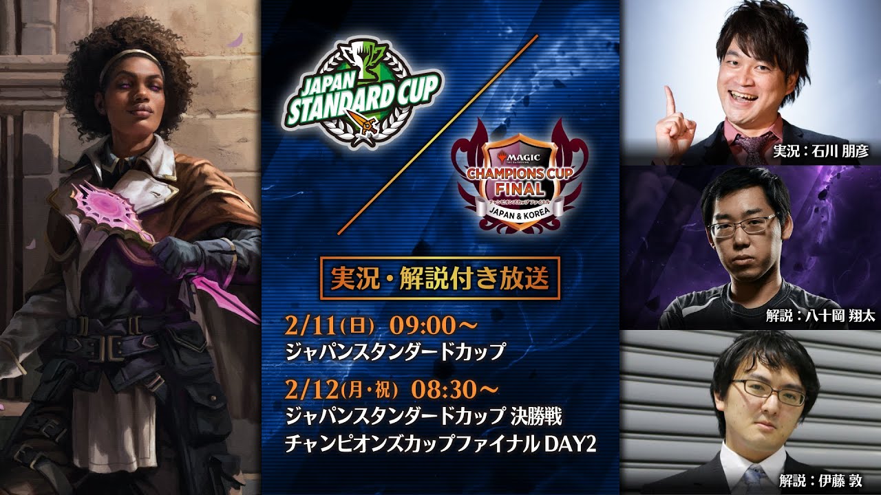 ジャパンスタンダードカップ 決勝戦＆チャンピオンズカップファイナル シーズン2ラウンド2（モダン） DAY2/ マジック：ザ・ギャザリング