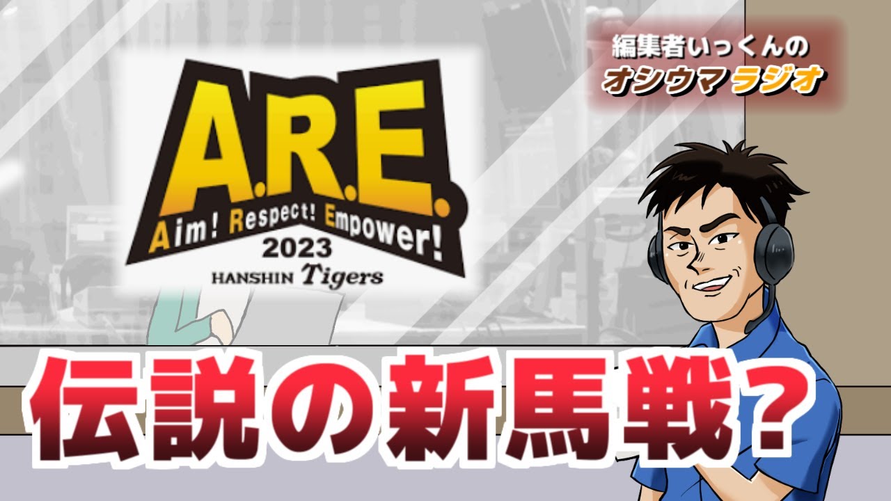 【オシウマラジオ】ドキッ良血だらけの新馬戦。いっくんが声優に？！【第39回】